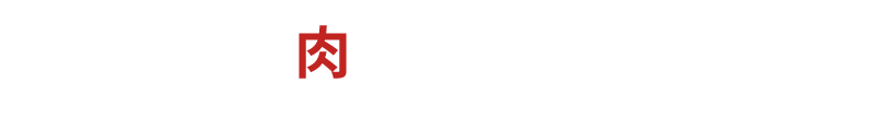 肉家 くしはちTOP