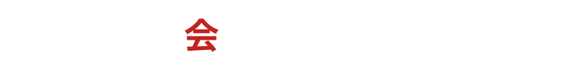 会社概要/求人