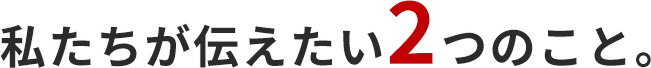 私たちが伝えたい5つのこと。