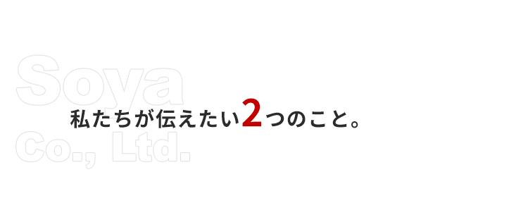 私たちが伝えたい2つのこと。